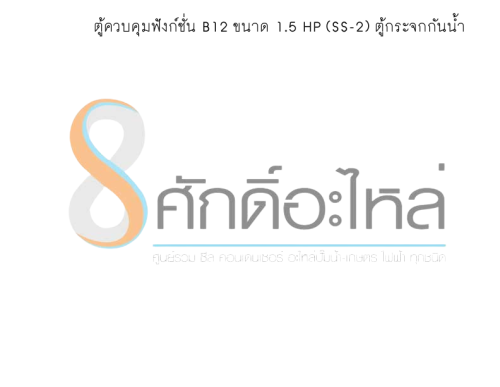 ตู้ควบคุมฟังก์ชั่น B12 ขนาด 1.5 HP (SS-2) ตู้กระจกกันน้ำ